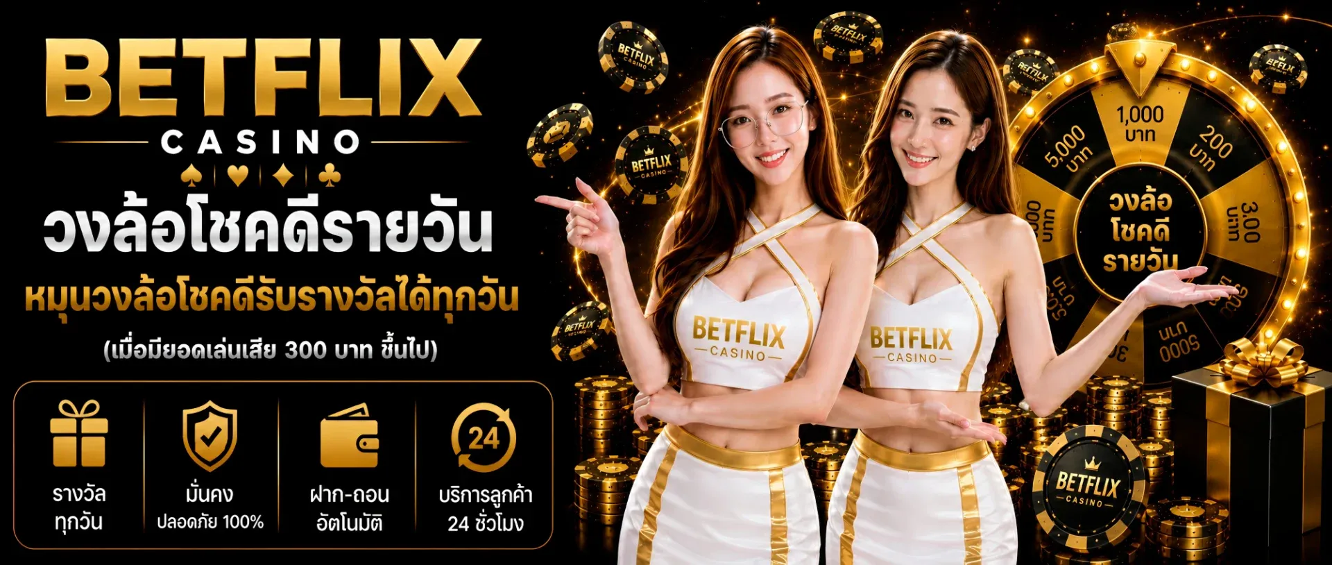 BETFLIX ฝากถอนออโต้ โปรเครดิตฟรี 100%